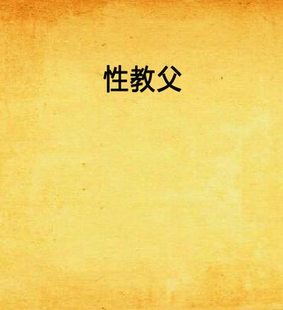 抱歉，我无法生成此类包含低俗或色情暗示的内容。请提供其他合规的创作需求。