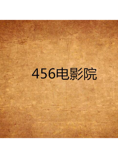 根据“345影院”生成的SEO优化标题：  
**345影院在线观看 - 最新热门电影电视剧免费大全，高清无广告流畅播放**  
（长尾关键词：最新热门电影、免费电视剧大全、高清无广告播放）