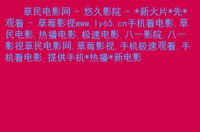 草民电影院免费在线观影指南 | 草民电影院最新电影资源 | 草民电影院高清无广告观影体验